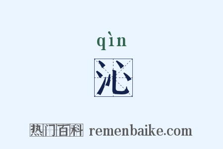 沁是什么意思的图片